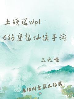 上线送vip16的变态仙侠手游