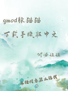 gmod躲猫猫下载手机版中文