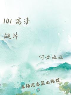 101 高清 谜片