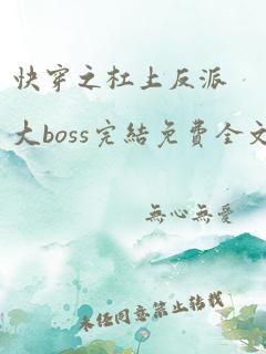 快穿之杠上反派大boss完结免费全文阅读