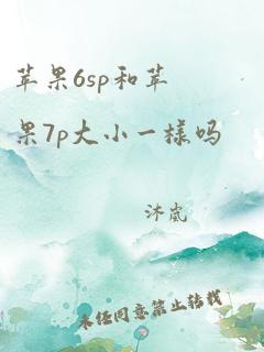 苹果6sp和苹果7p大小一样吗