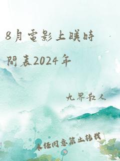 8月电影上映时间表2024年