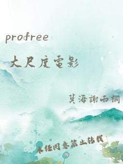 profree 大尺度电影