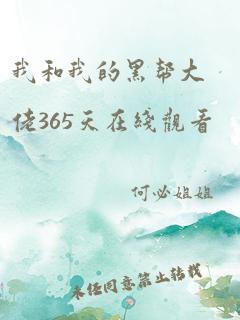 我和我的黑帮大佬365天在线观看