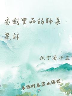 亮剑里面的师长是谁