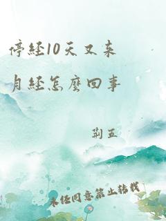 停经10天又来月经怎么回事