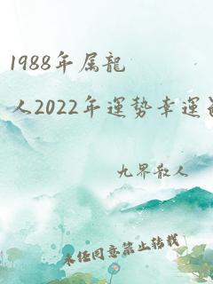 1988年属龙人2022年运势幸运色