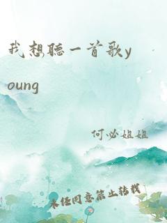 我想听一首歌young