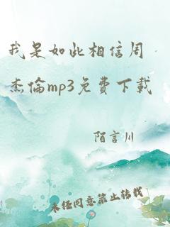 我是如此相信周杰伦mp3免费下载