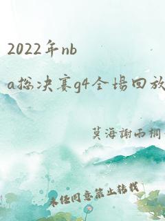 2022年nba总决赛g4全场回放高清