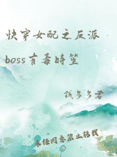 快穿女配之反派boss有毒时笙