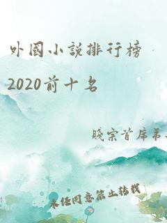 外国小说排行榜2020前十名