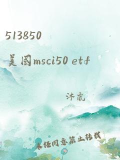 513850 美国msci50 etf