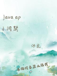 java api 网关