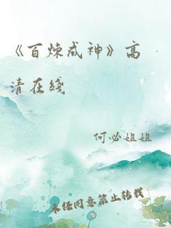 《百炼成神》高清在线