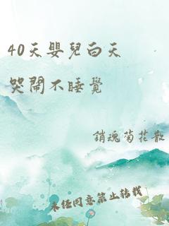 40天婴儿白天哭闹不睡觉