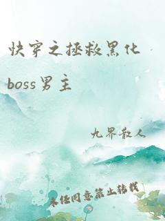 快穿之拯救黑化boss男主