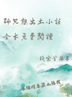 师兄想出土小说全本免费阅读