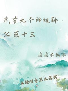 我有九个神级师父 燕十三