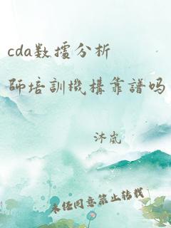 cda数据分析师培训机构靠谱吗