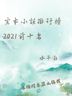 完本小说排行榜2021前十名