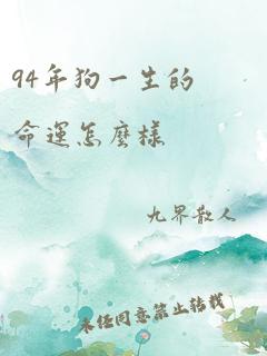 94年狗一生的命运怎么样