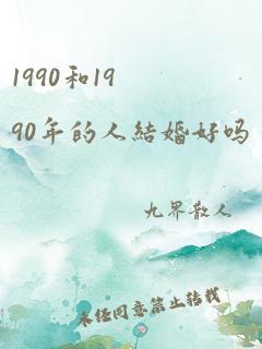 1990和1990年的人结婚好吗