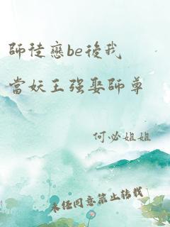 师徒恋be后我当妖王强娶师尊