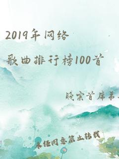 2019年网络歌曲排行榜100首