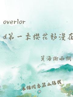 overlord第一季樱花动漫在线观看