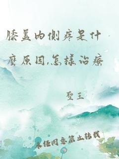 膝盖内侧疼是什么原因,怎样治疗