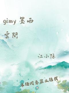 gimy 墨雨云间