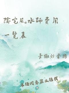 阴宅风水师费用一览表