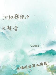 jojo壁纸4k超清