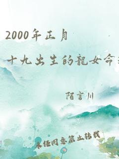 2000年正月十九出生的龙女命运如何