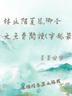 林止陌夏凤卿全文免费阅读(穿越最强昏君)