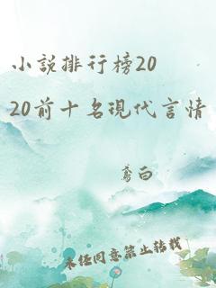 小说排行榜2020前十名现代言情