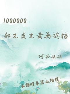 1000000部又爽又黄无遮挡少妇奶子