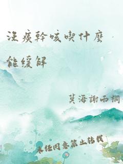 没痰干咳吃什么能缓解