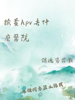 检查hpv去什么医院