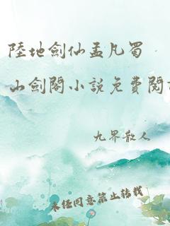 陆地剑仙孟凡蜀山剑阁小说免费阅读