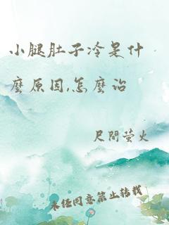 小腿肚子冷是什么原因,怎么治