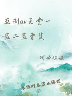 亚洲av天堂一区二区香蕉