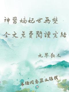 神医嫡妃世无双全文免费阅读完结