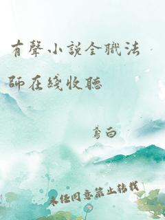 有声小说全职法师在线收听