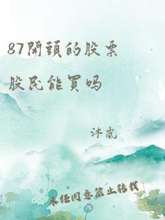 87开头的股票股民能买吗