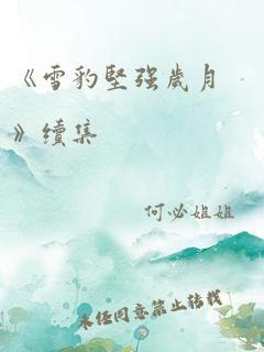 《雪豹坚强岁月》续集