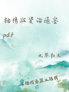 柏杨版资治通鉴pdf