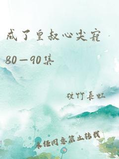 成了皇叔心尖宠80—90集