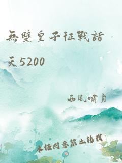 无双皇子征战诸天5200